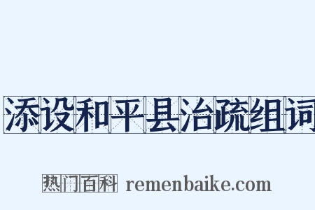 添设和平县治疏组词是什么意思的图片